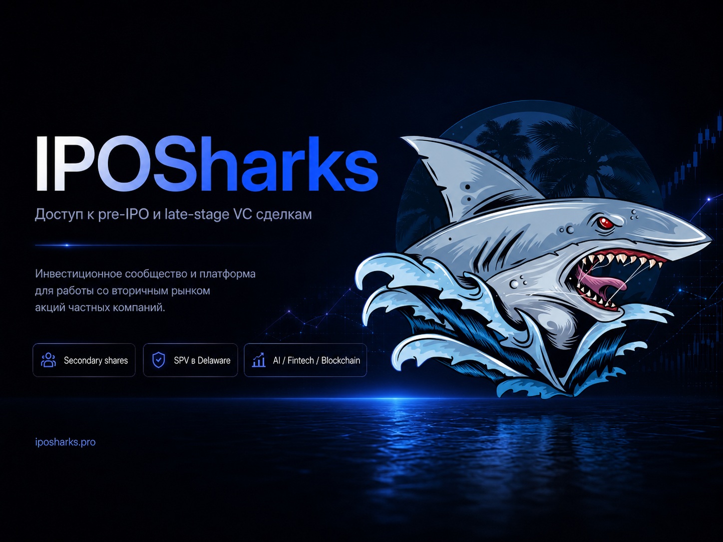IPOSharks — доступ к pre-IPO и late-stage VC сделкам